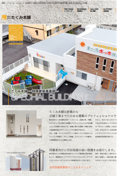 セルロース断熱で実現する省エネ住宅をお届けする 株式会社たくみ本舗